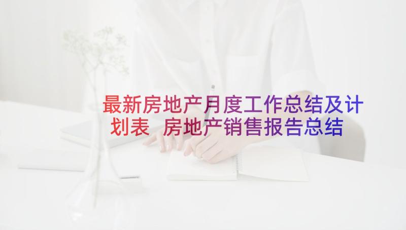 最新房地产月度工作总结及计划表 房地产销售报告总结报告(通用8篇)