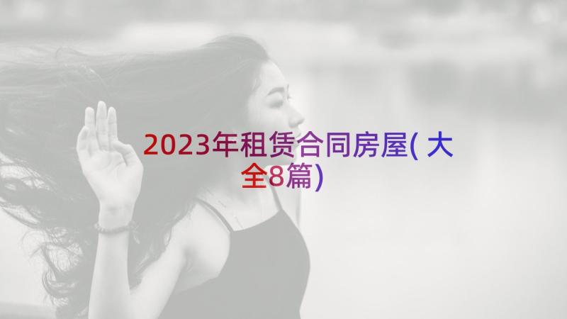 2023年租赁合同房屋(大全8篇)