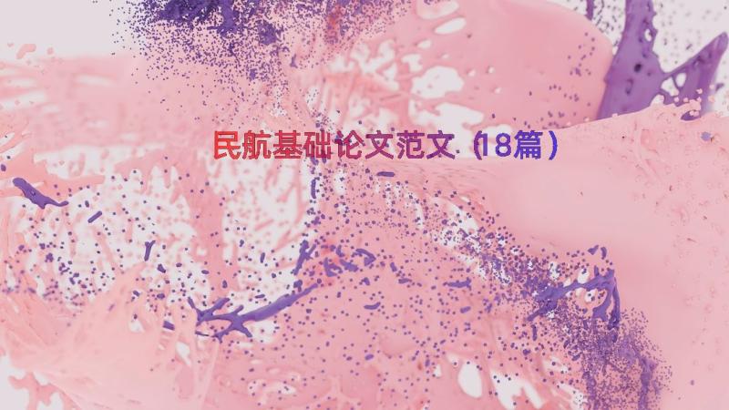 民航基础论文范文（18篇）