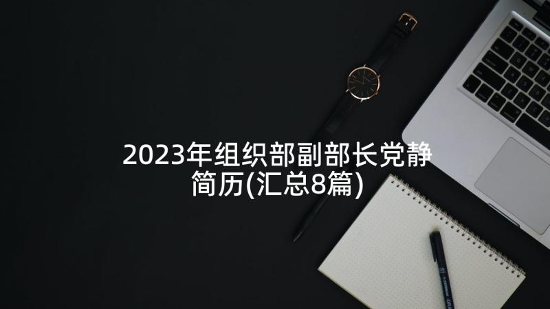 2023年组织部副部长党静简历(汇总8篇)