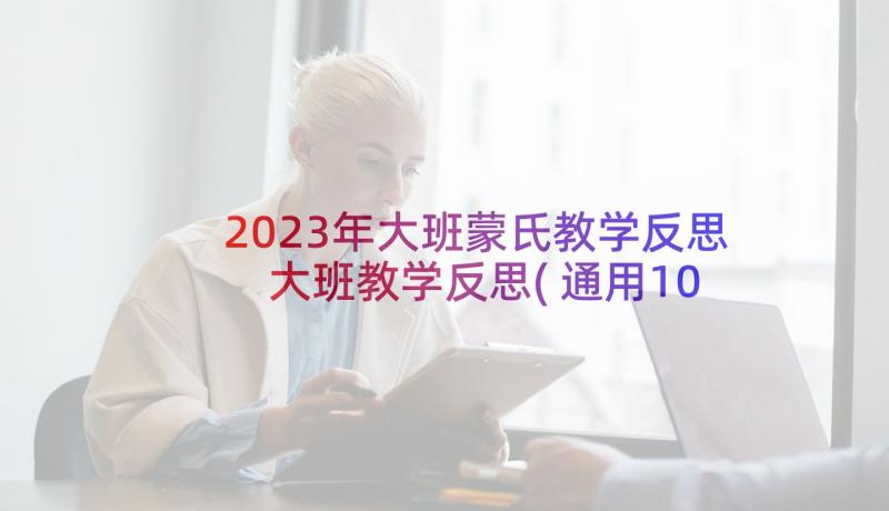 2023年大班蒙氏教学反思 大班教学反思(通用10篇)