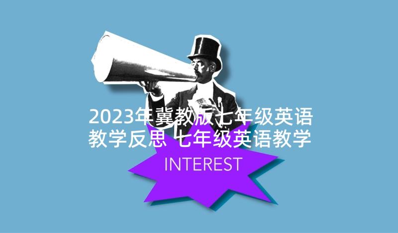 2023年冀教版七年级英语教学反思 七年级英语教学反思(通用10篇)