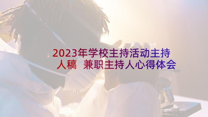 2023年学校主持活动主持人稿 兼职主持人心得体会(实用8篇)