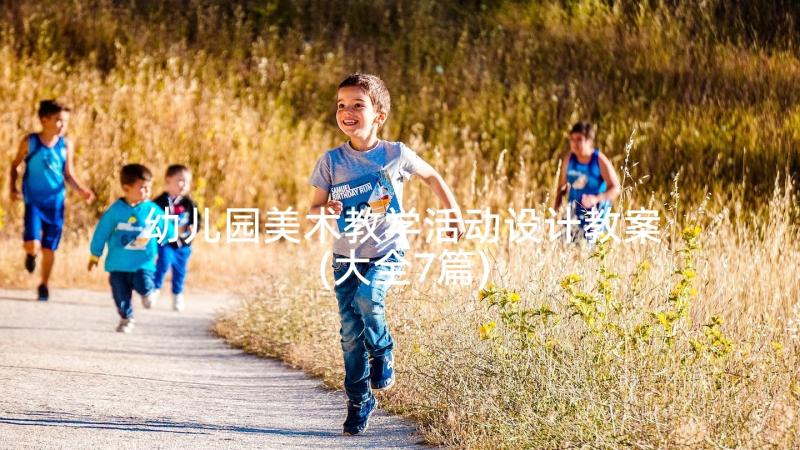 幼儿园美术教学活动设计教案(大全7篇)