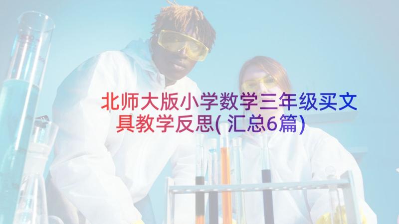 北师大版小学数学三年级买文具教学反思(汇总6篇)