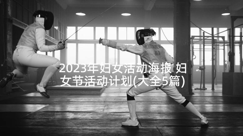 2023年妇女活动海报 妇女节活动计划(大全5篇)