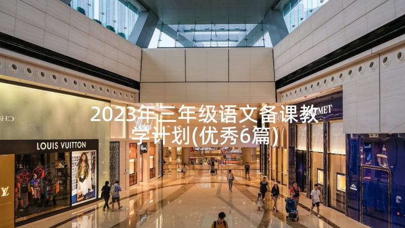 2023年三年级语文备课教学计划(优秀6篇)