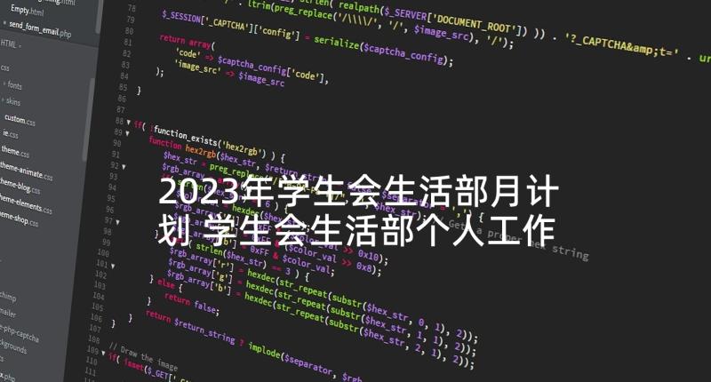 2023年学生会生活部月计划 学生会生活部个人工作总结(精选5篇)