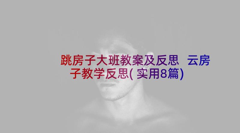 跳房子大班教案及反思 云房子教学反思(实用8篇)