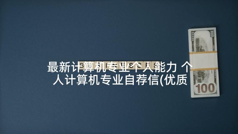 最新计算机专业个人能力 个人计算机专业自荐信(优质5篇)