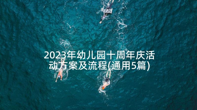 2023年幼儿园十周年庆活动方案及流程(通用5篇)