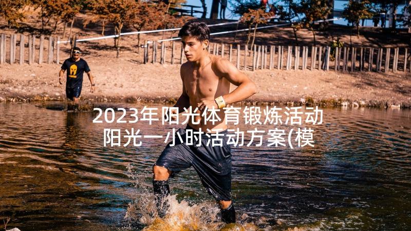 2023年阳光体育锻炼活动 阳光一小时活动方案(模板10篇)