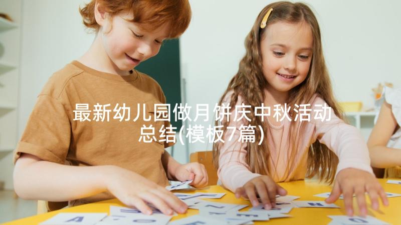 最新幼儿园做月饼庆中秋活动总结(模板7篇)