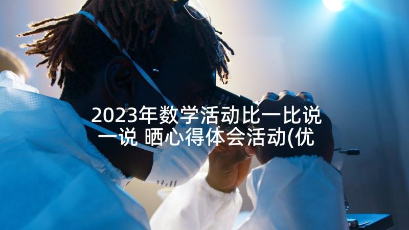 2023年数学活动比一比说一说 晒心得体会活动(优质6篇)