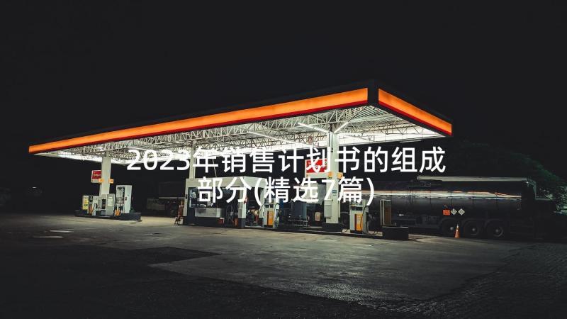 2023年销售计划书的组成部分(精选7篇)