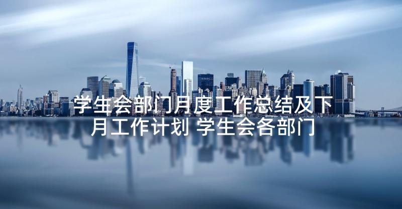 学生会部门月度工作总结及下月工作计划 学生会各部门工作计划(模板5篇)