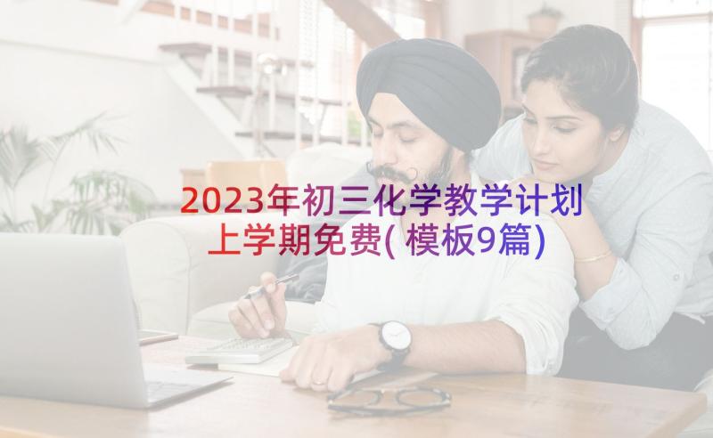 2023年初三化学教学计划上学期免费(模板9篇)