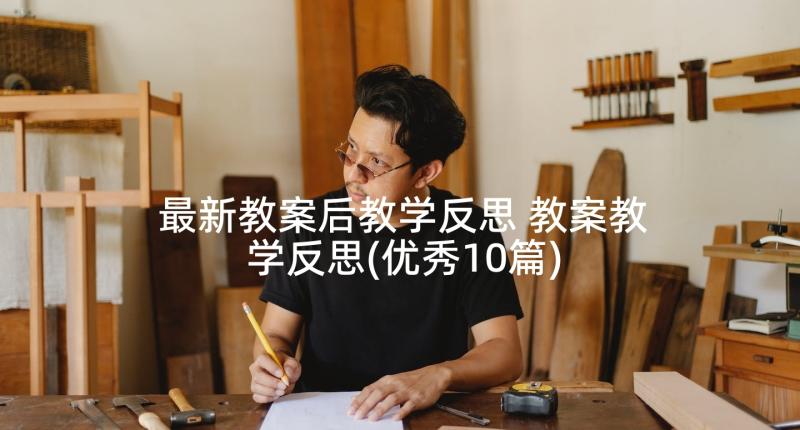 最新教案后教学反思 教案教学反思(优秀10篇)