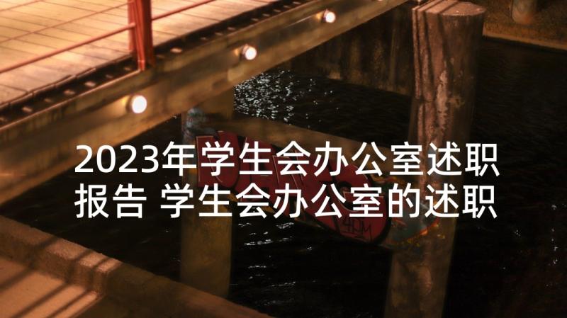 2023年学生会办公室述职报告 学生会办公室的述职报告(优质5篇)