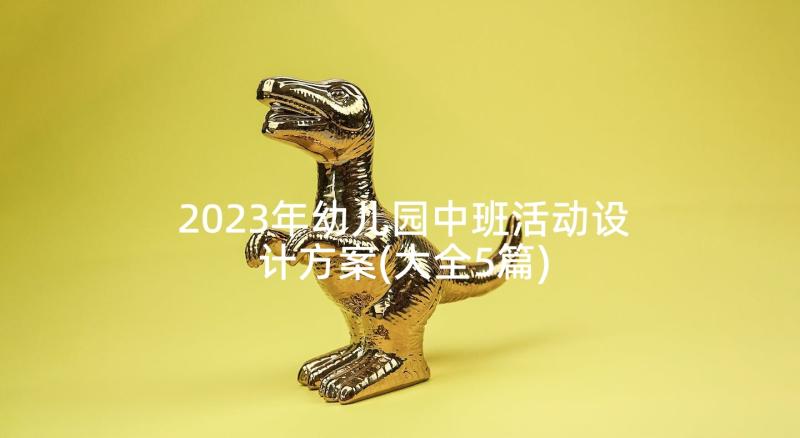 2023年幼儿园中班活动设计方案(大全5篇)