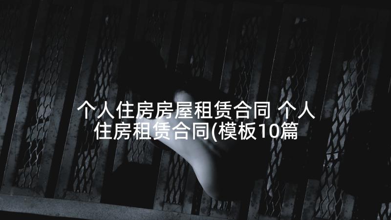 个人住房房屋租赁合同 个人住房租赁合同(模板10篇)