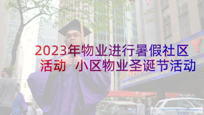 2023年物业进行暑假社区活动 小区物业圣诞节活动方案(实用9篇)