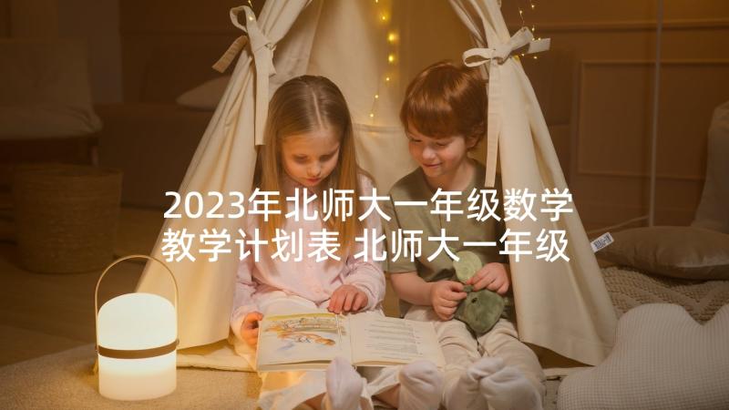 2023年北师大一年级数学教学计划表 北师大一年级数学教学计划(优秀5篇)