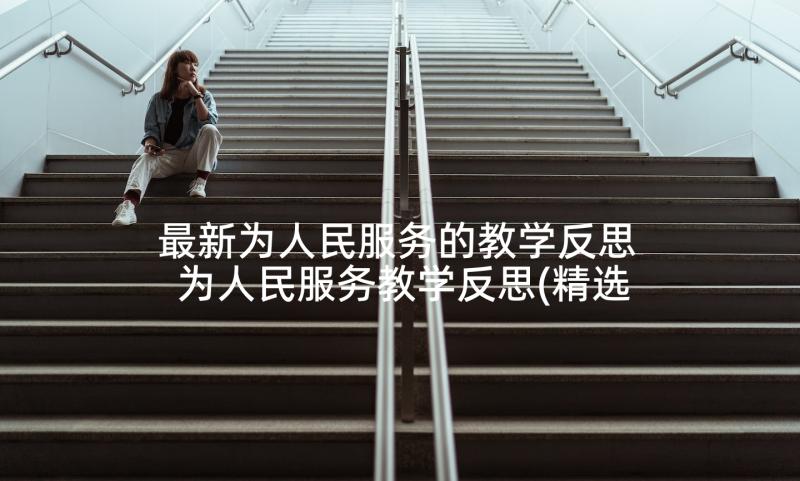 最新为人民服务的教学反思 为人民服务教学反思(精选5篇)