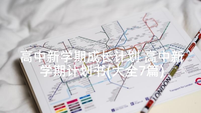 高中新学期成长计划 高中新学期计划书(大全7篇)