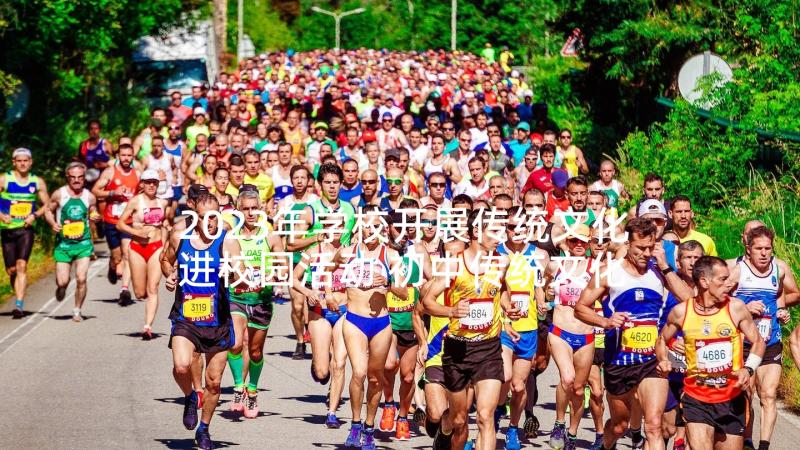 2023年学校开展传统文化进校园活动 初中传统文化进校园活动总结(汇总5篇)