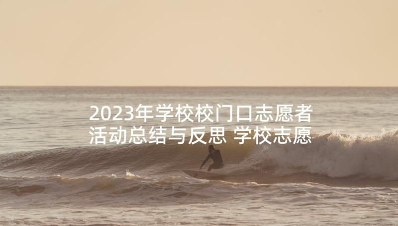 2023年学校校门口志愿者活动总结与反思 学校志愿者活动总结(精选5篇)