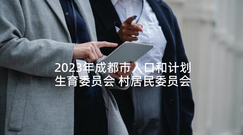 2023年成都市人口和计划生育委员会 村居民委员会流动人口计划生育合同(实用5篇)