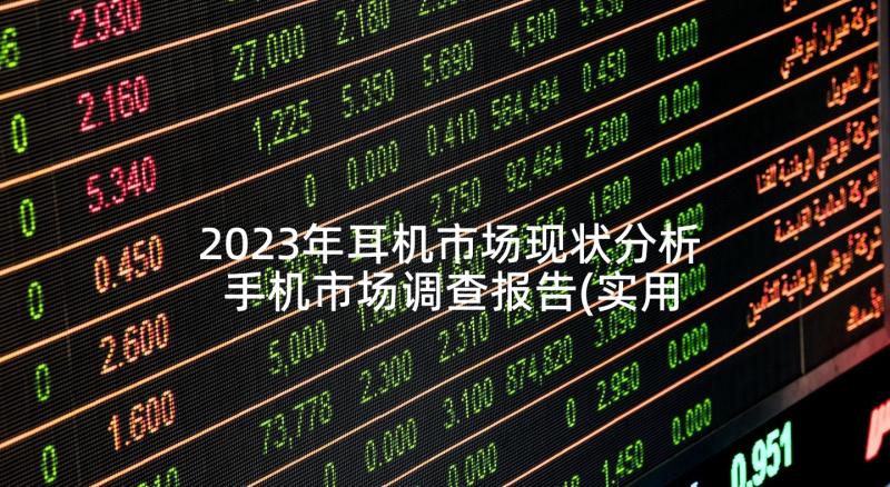 2023年耳机市场现状分析 手机市场调查报告(实用7篇)