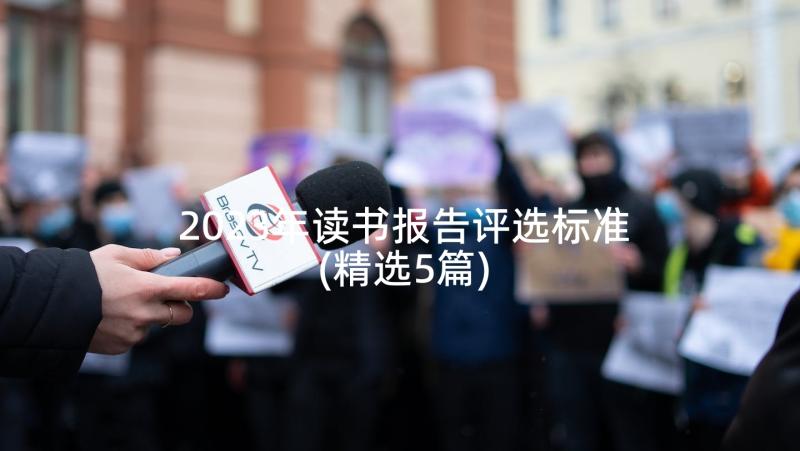 2023年读书报告评选标准(精选5篇)