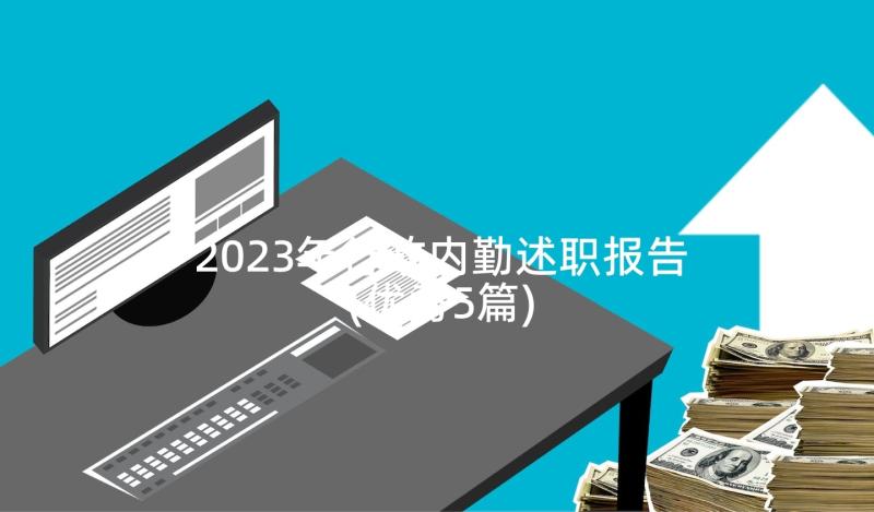 2023年行政内勤述职报告(优秀5篇)