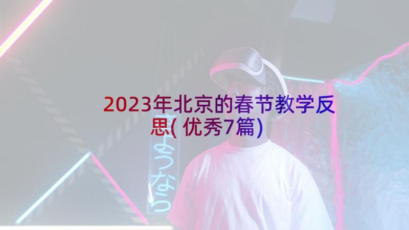 2023年北京的春节教学反思(优秀7篇)