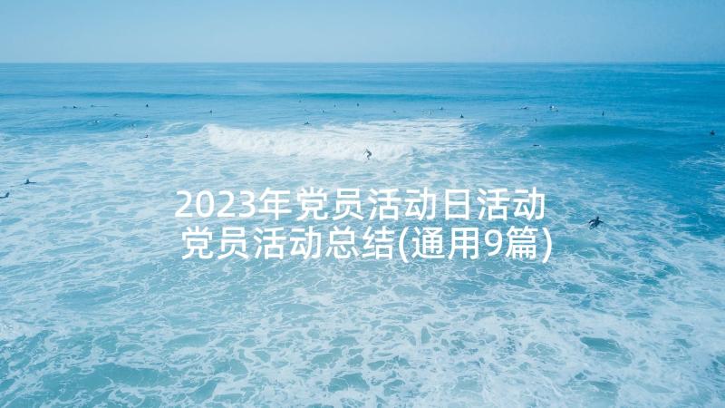 2023年党员活动日活动 党员活动总结(通用9篇)