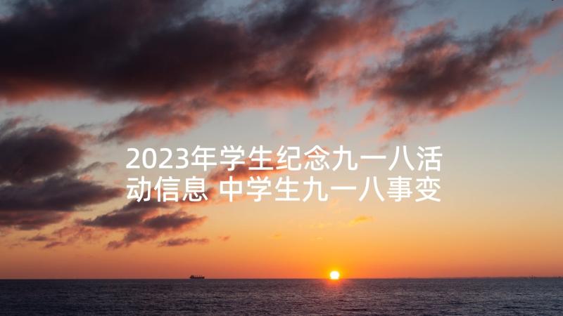 2023年学生纪念九一八活动信息 中学生九一八事变纪念日活动方案(大全5篇)