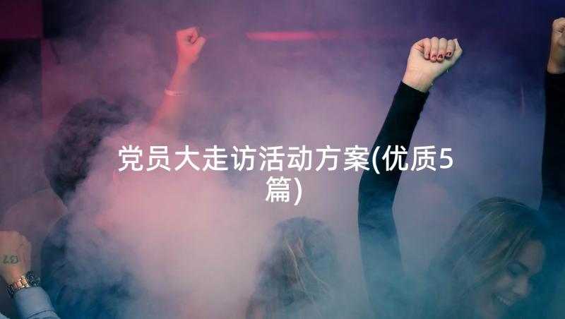 党员大走访活动方案(优质5篇)