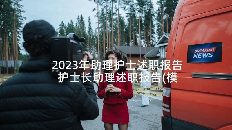 2023年助理护士述职报告 护士长助理述职报告(模板5篇)