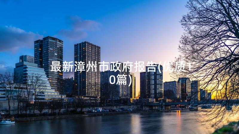 最新漳州市政府报告(优质10篇)