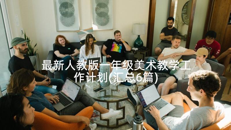 最新人教版一年级美术教学工作计划(汇总6篇)