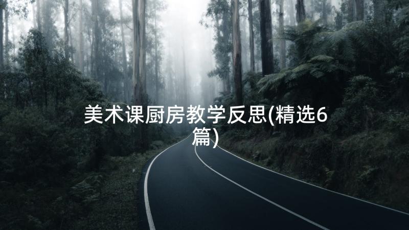 美术课厨房教学反思(精选6篇)