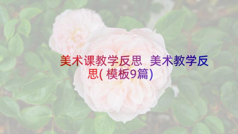 美术课教学反思 美术教学反思(模板9篇)