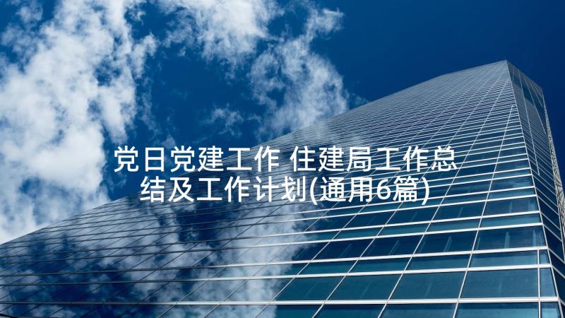 党日党建工作 住建局工作总结及工作计划(通用6篇)