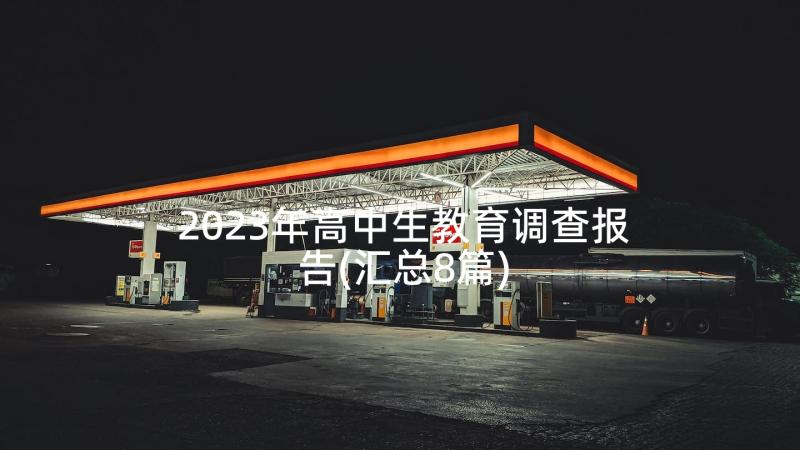 2023年高中生教育调查报告(汇总8篇)