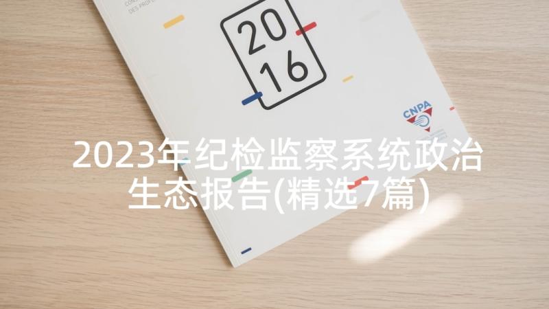 2023年纪检监察系统政治生态报告(精选7篇)