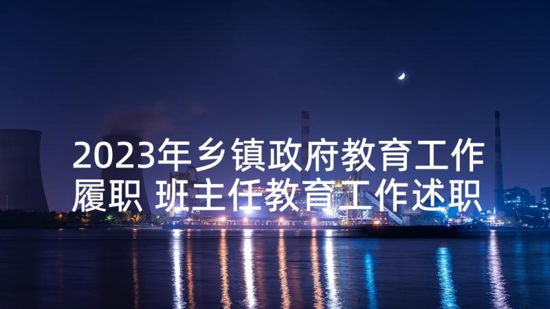 2023年乡镇政府教育工作履职 班主任教育工作述职报告(通用5篇)