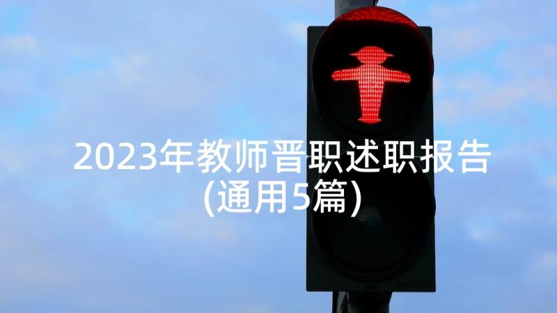 2023年教师晋职述职报告(通用5篇)