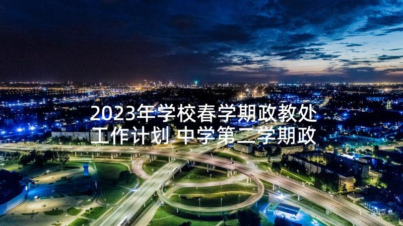 2023年学校春学期政教处工作计划 中学第二学期政教处工作计划(大全8篇)